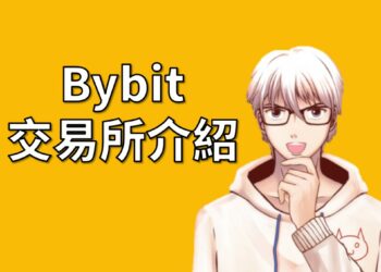 【Bybit】交易所介紹：安全性、手續費、線上開戶註冊方式、出金入金教學
