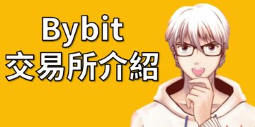 【Bybit】交易所介紹：安全性、手續費、線上開戶註冊方式、出金入金教學