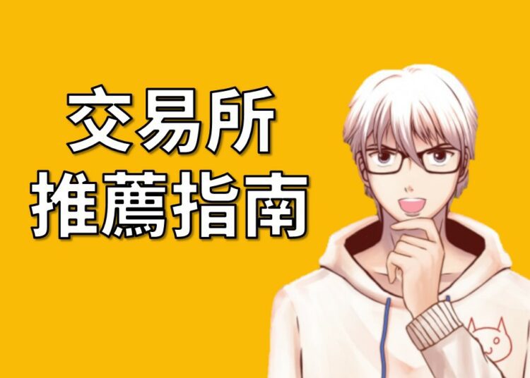 加密貨幣交易所排行推薦指南
