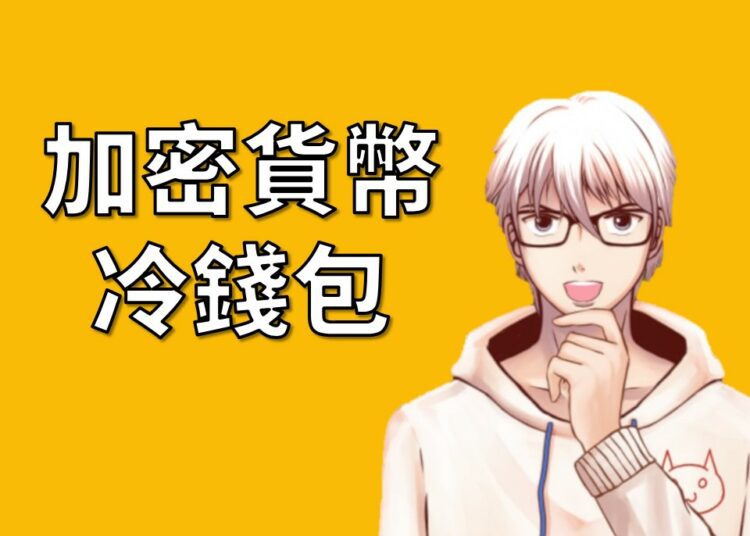 冷錢包coodwallet