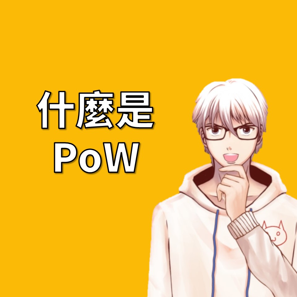 什麼是工作量證明PoW(Proof of Work) | OP凱文