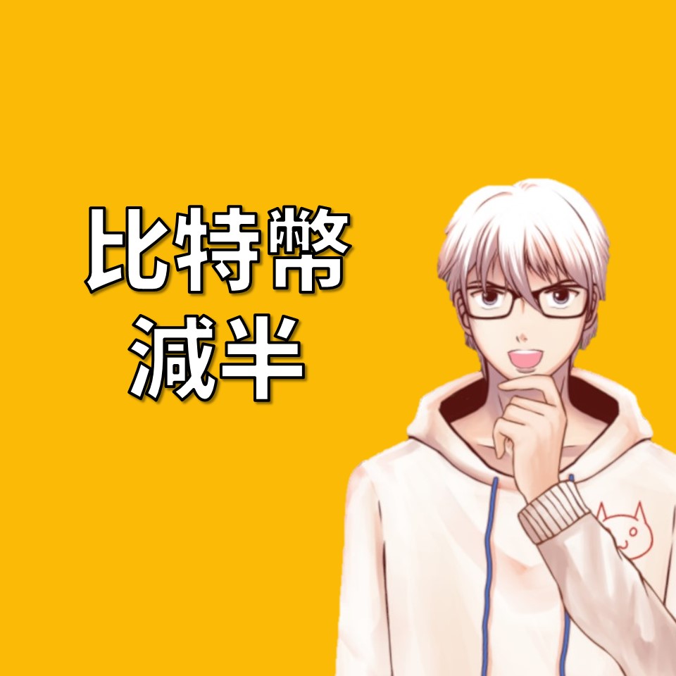 關於比特幣減半你需要知道的事| OP凱文