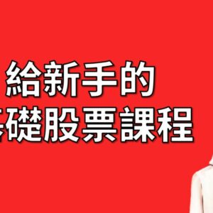 給新手的基礎股票課程