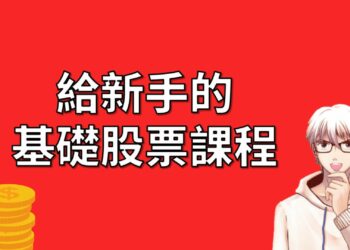 給新手的基礎股票課程
