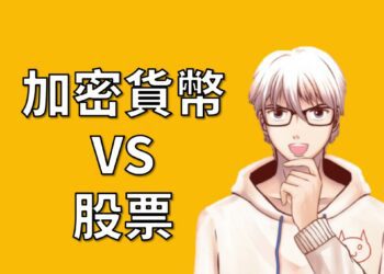 加密貨幣與股票