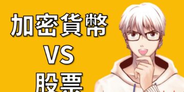 加密貨幣與股票