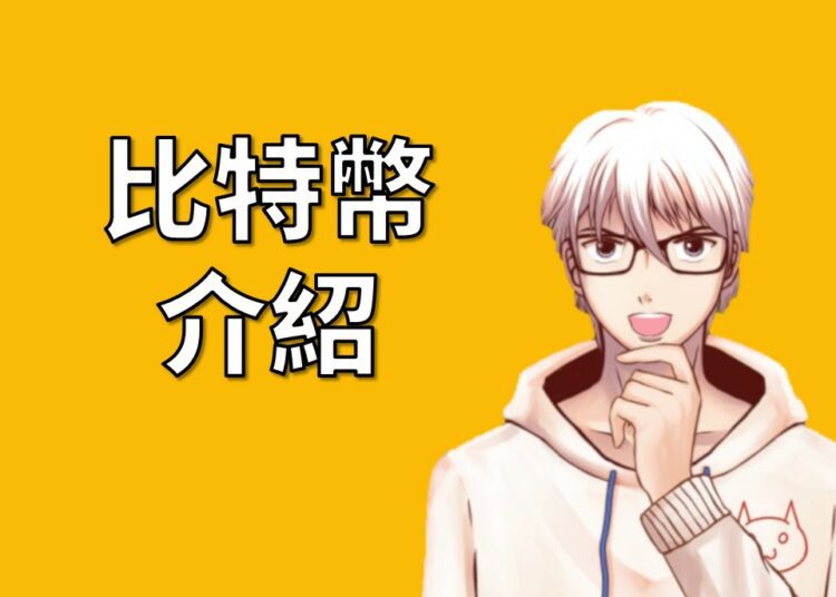 比特幣介紹