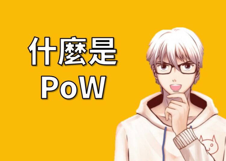 工作量證明