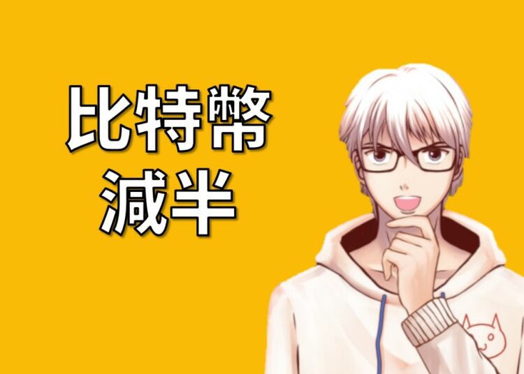 比特幣減半