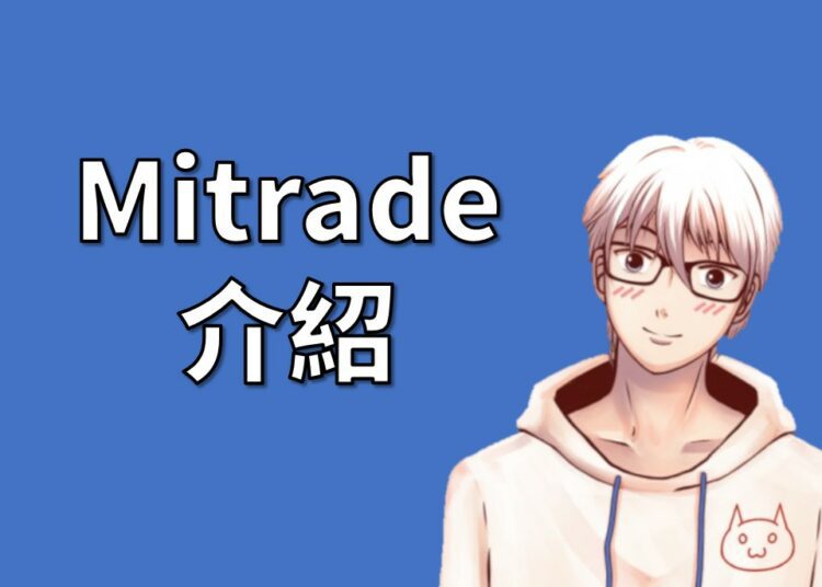 Mitrade介紹
