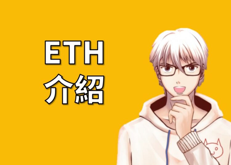 ETH介紹