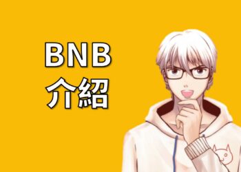 BNB介紹