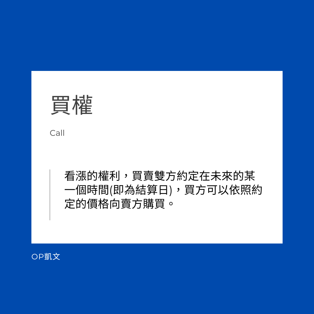 選擇權是什麼？寫給新手的入門教學！ | OP凱文