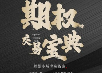 李嘉修 - 期權交易寶典 (OPEA期權量化交易)