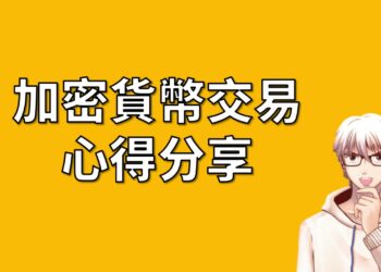 加密貨幣交易心得分享