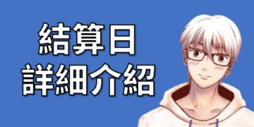 台指選擇權結算日