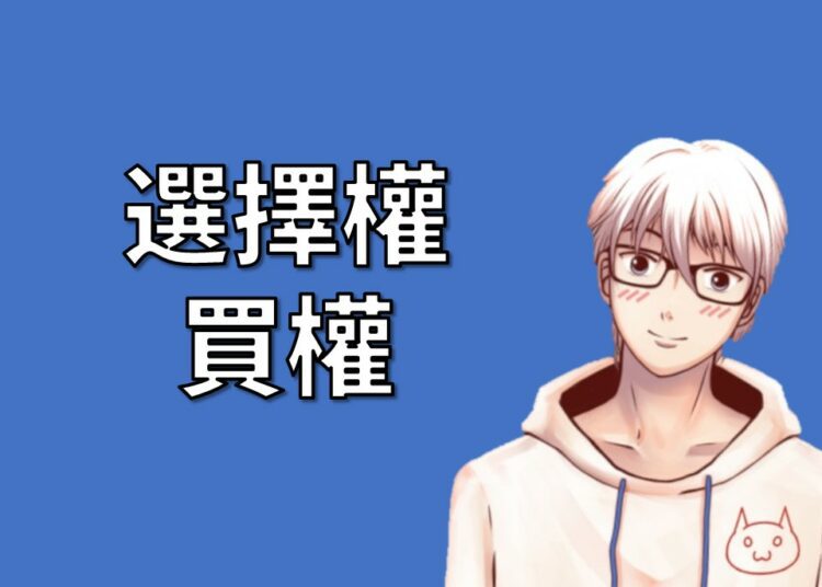 買權介紹