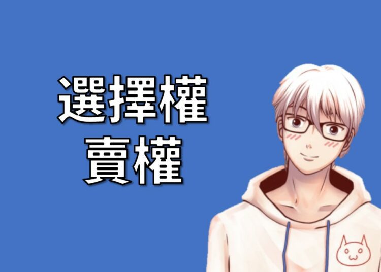 選擇權賣權