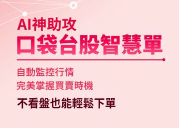 口袋證券智慧單