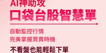 口袋證券智慧單