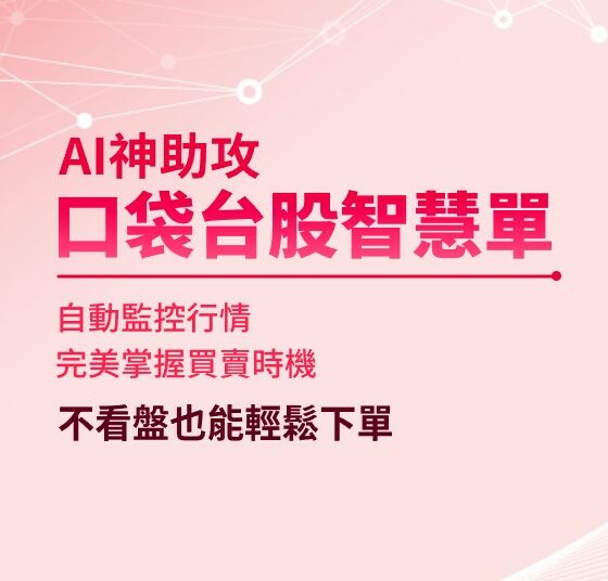 口袋證券智慧單