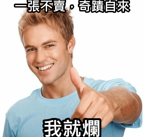 一張不賣奇蹟自來