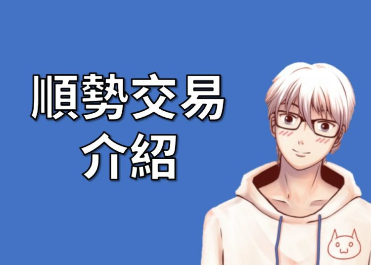 順勢交易