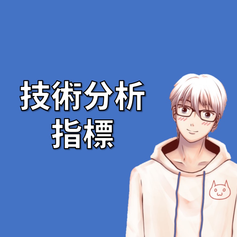 常見技術分析指標：技術面交易者必須要認識的6項指標| OP凱文