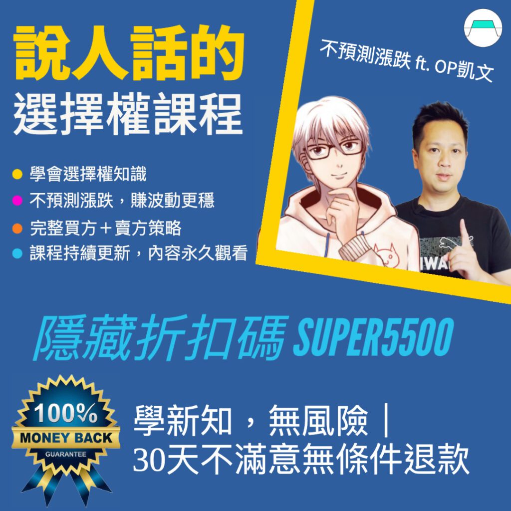 OP凱文版說人話的選擇權課程
