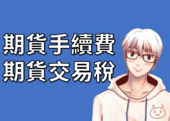 Futures Commission and Futures Trading Taxes