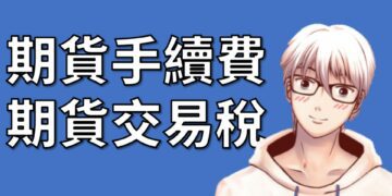 Futures Commission and Futures Trading Taxes