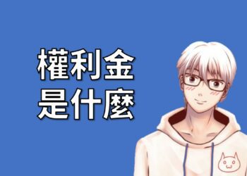 選擇權權利金是什麼，內在價值+時間價值=權利金