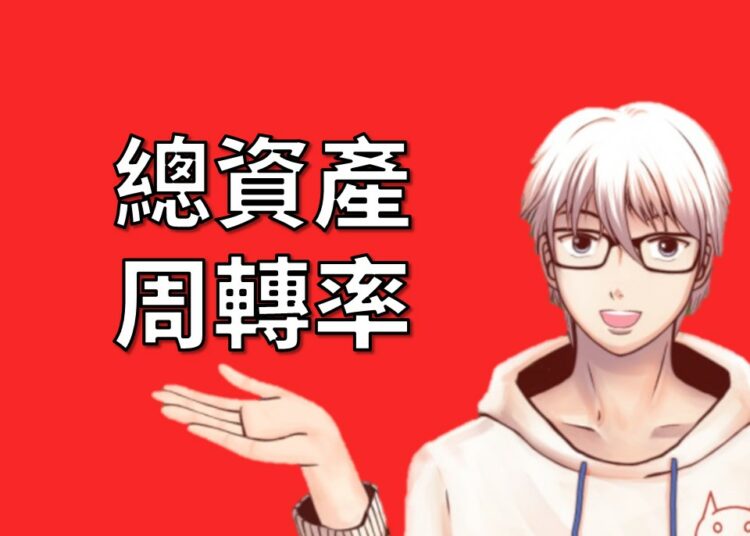 總資產週轉率