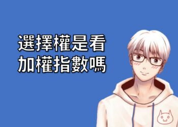 選擇權是看加權指數嗎