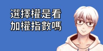 選擇權是看加權指數嗎