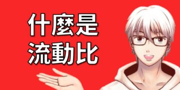 流動比