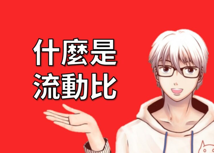 流動比