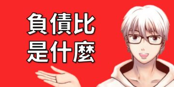 負債比