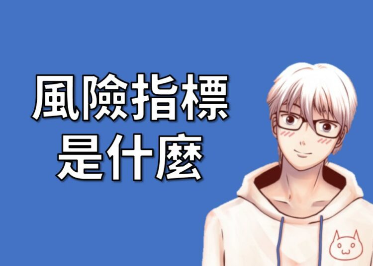 風險指標