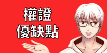 權證優缺點與注意事項