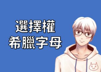 選擇權風險係數