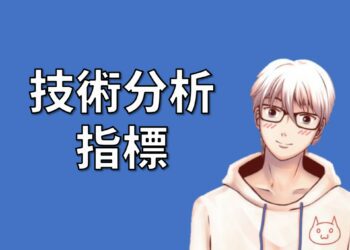 技術分析指標總整理