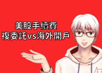 美股手續費，複委託與海外開戶