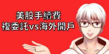 美股手續費，複委託與海外開戶