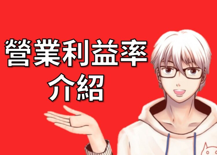 營業利益率介紹