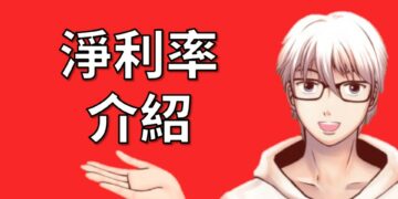 淨利率介紹