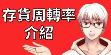 存貨周轉率