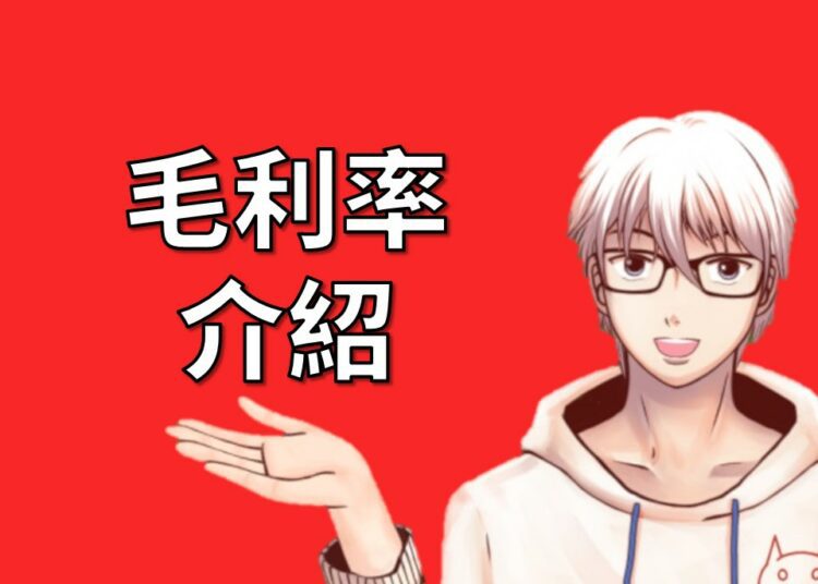 毛利率介紹