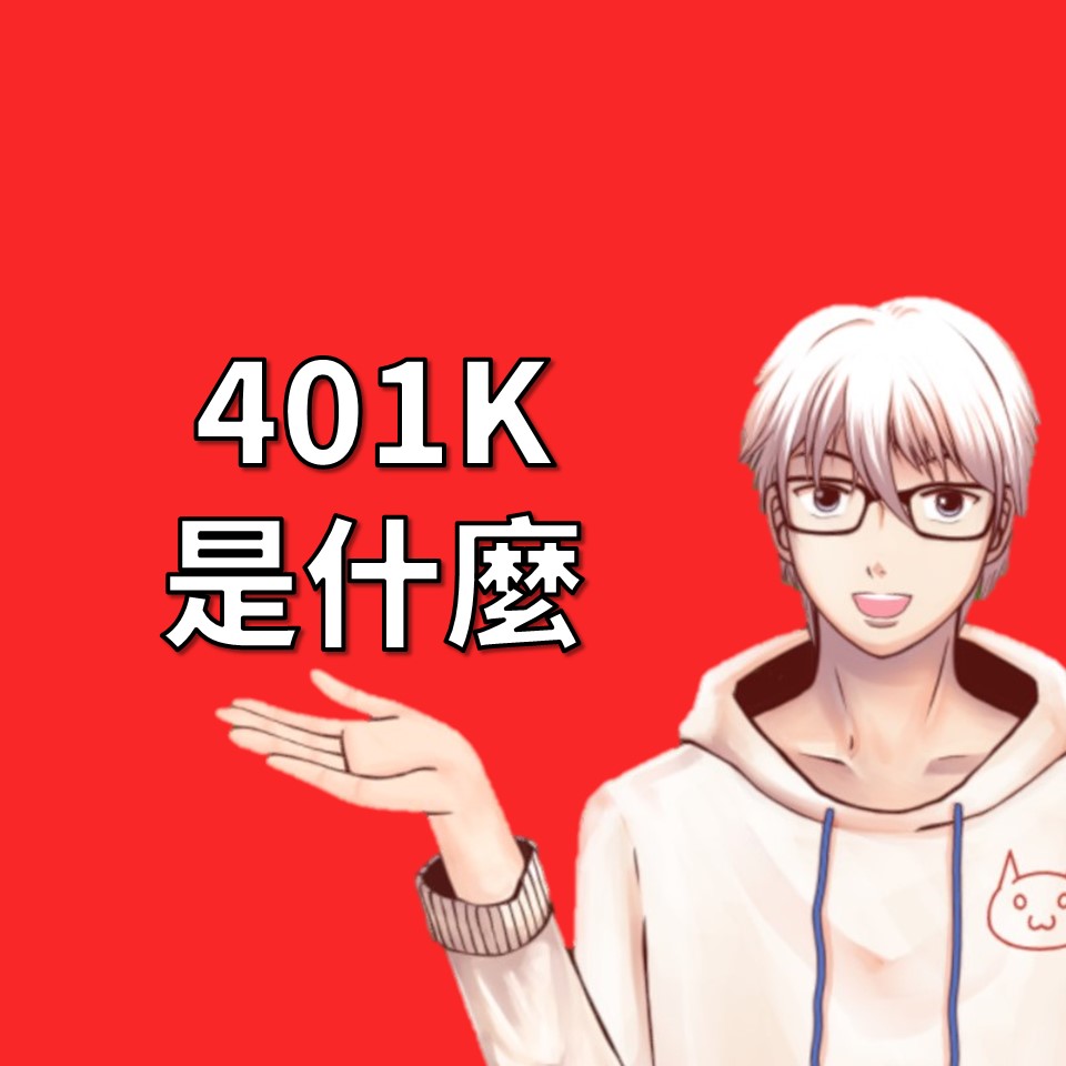 美國401K計畫是什麼？讓您放心退休的理財策略解析| OP凱文