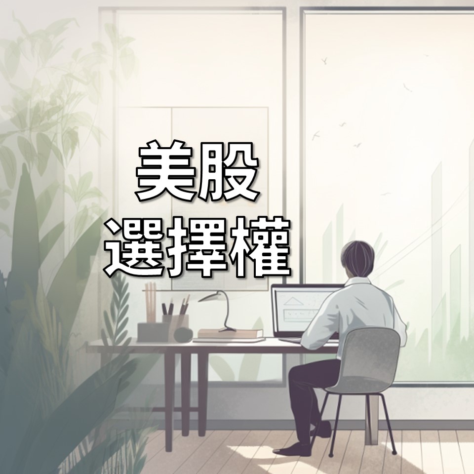 美股選擇權(美股期權)介紹：基本的4個交易方式| OP凱文